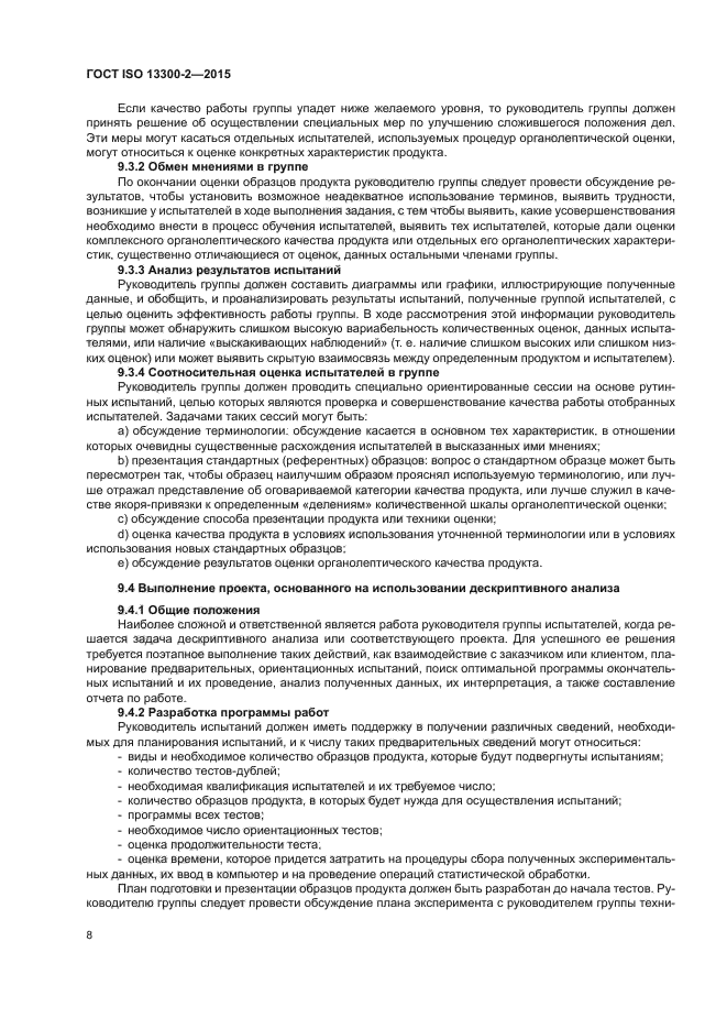 ГОСТ ISO 13300-2-2015