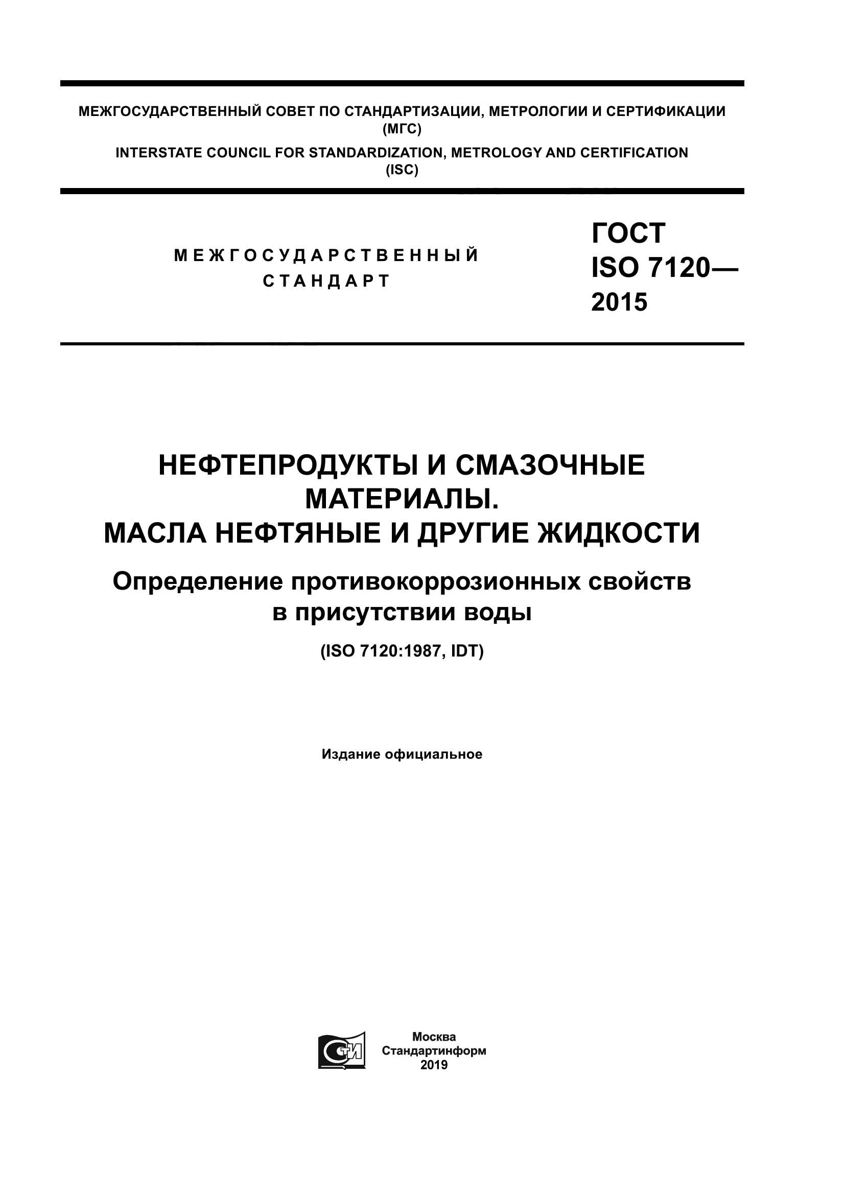 ГОСТ ISO 7120-2015