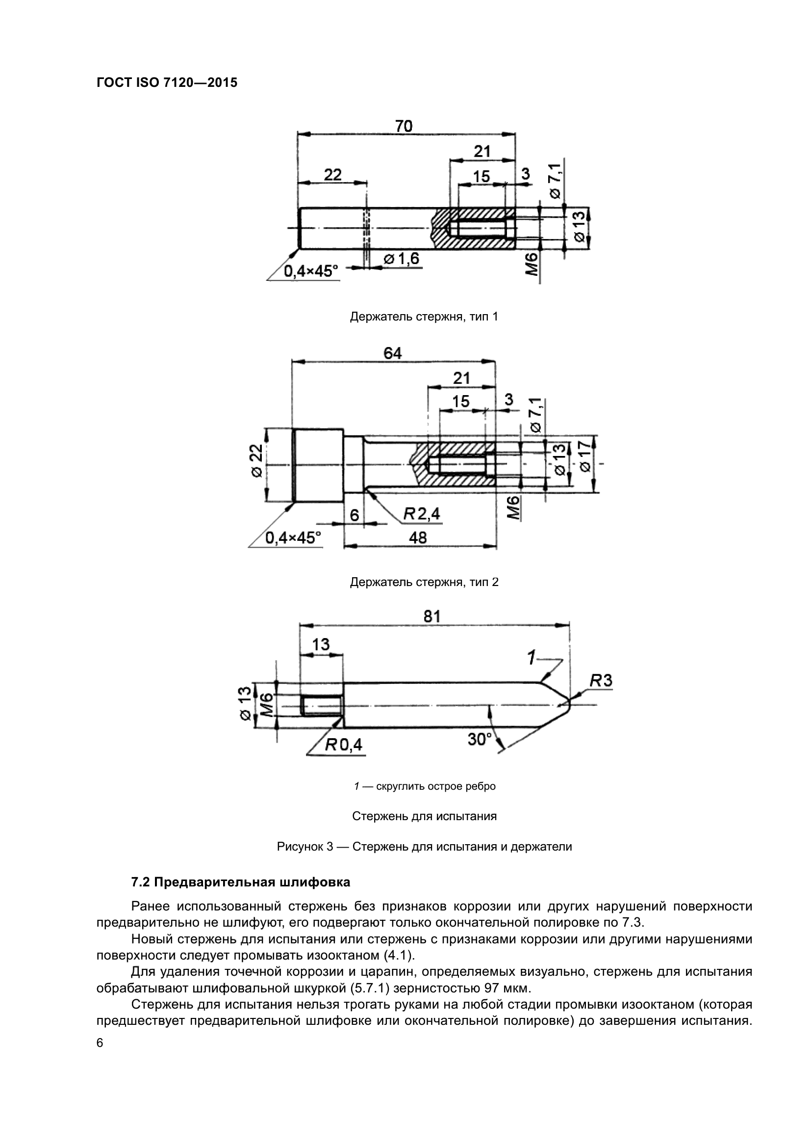 ГОСТ ISO 7120-2015