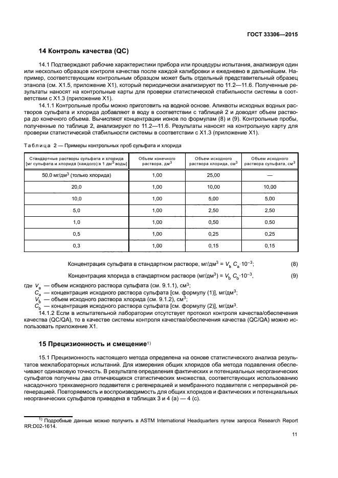 ГОСТ 33306-2015