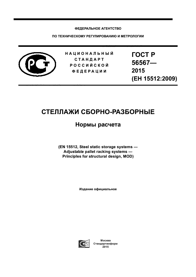 ГОСТ Р 56567-2015