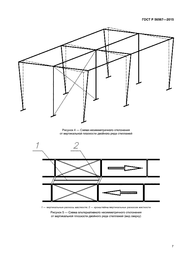 ГОСТ Р 56567-2015