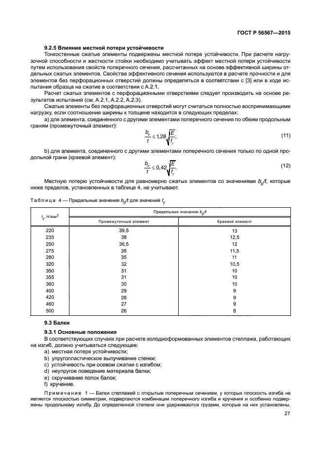 ГОСТ Р 56567-2015