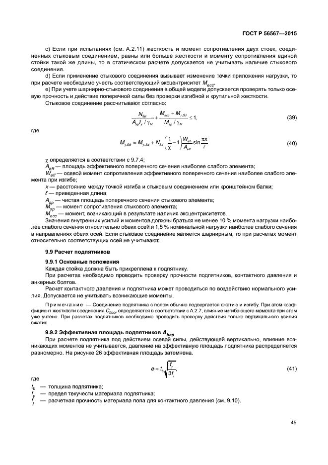 ГОСТ Р 56567-2015