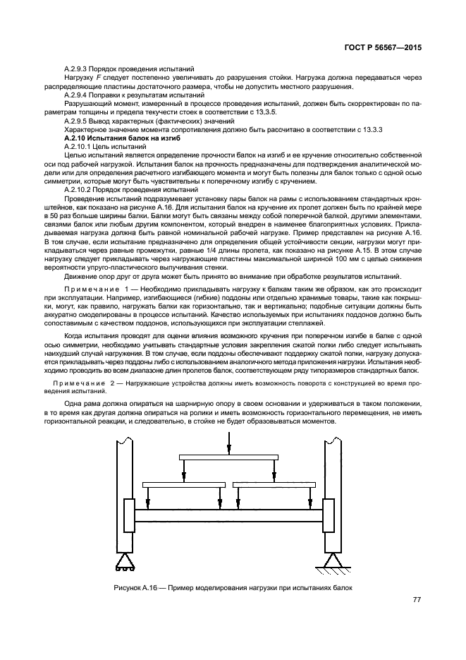 ГОСТ Р 56567-2015