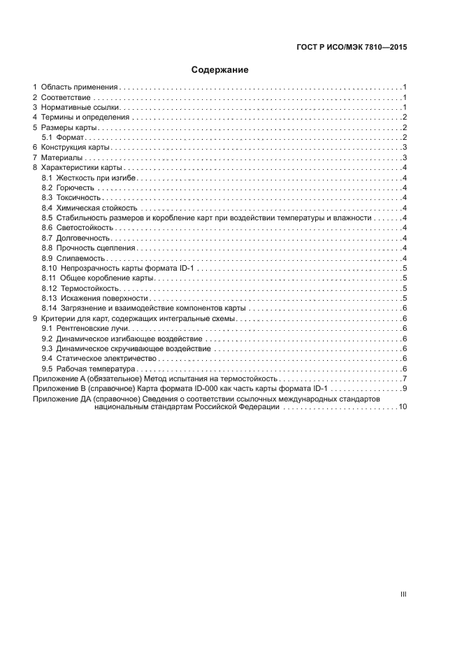 ГОСТ Р ИСО/МЭК 7810-2015