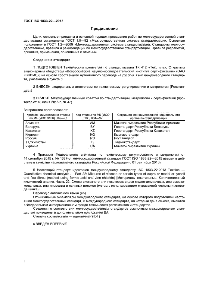 ГОСТ ISO 1833-22-2015