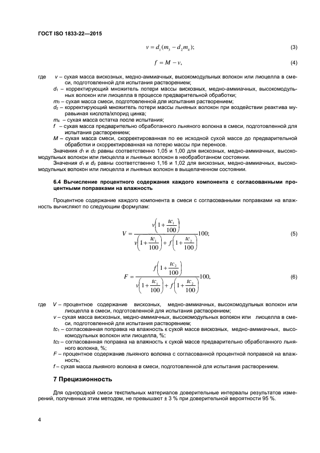 ГОСТ ISO 1833-22-2015