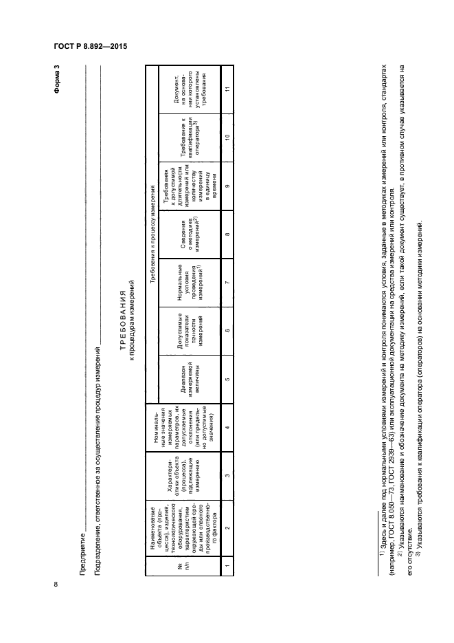 ГОСТ Р 8.892-2015
