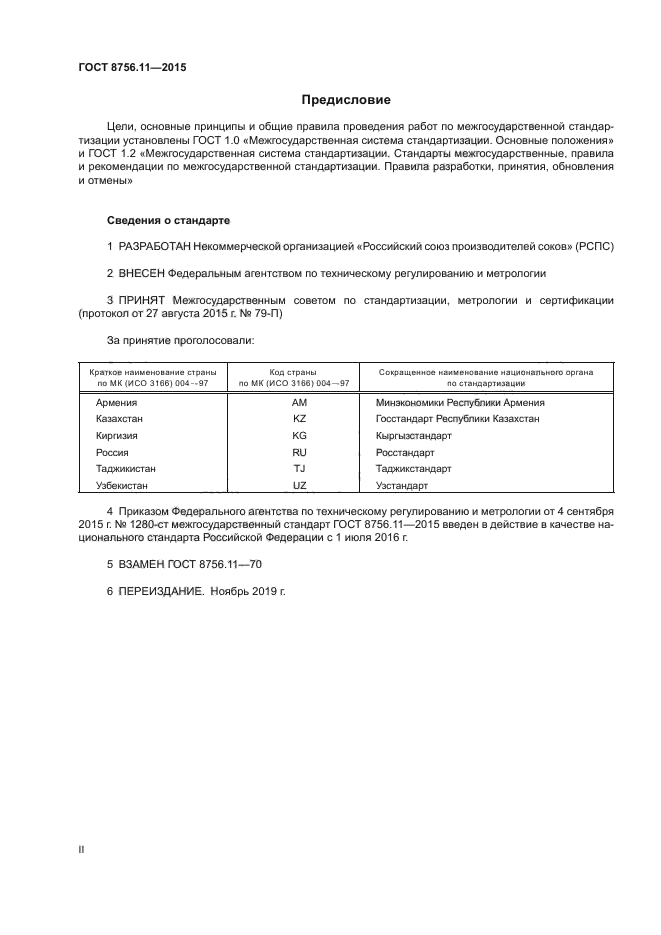 ГОСТ 8756.11-2015