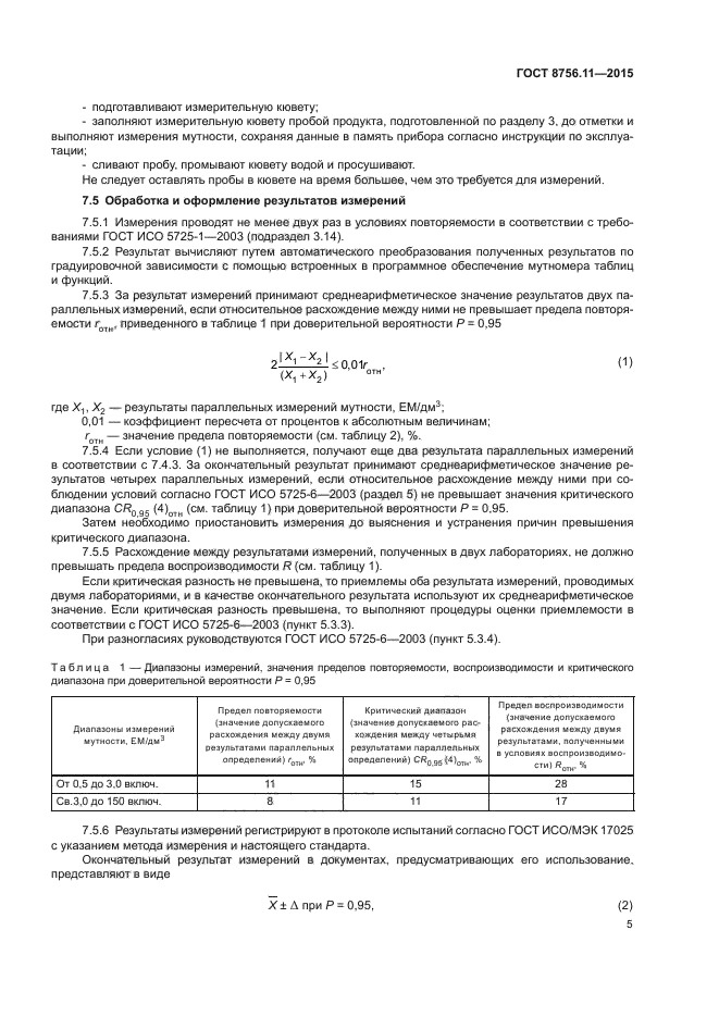 ГОСТ 8756.11-2015