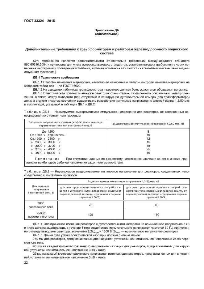 ГОСТ 33324-2015