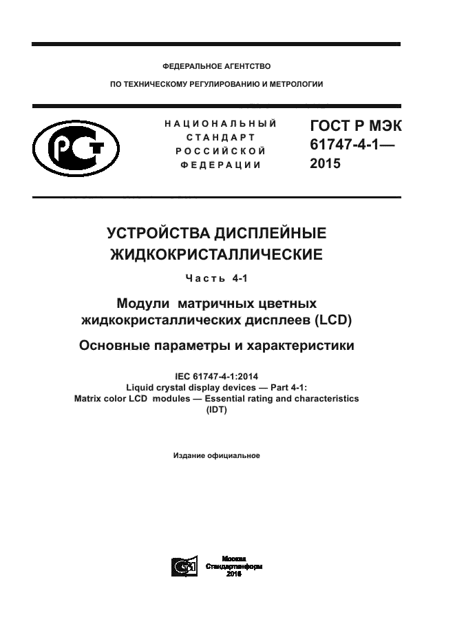 ГОСТ Р МЭК 61747-4-1-2015