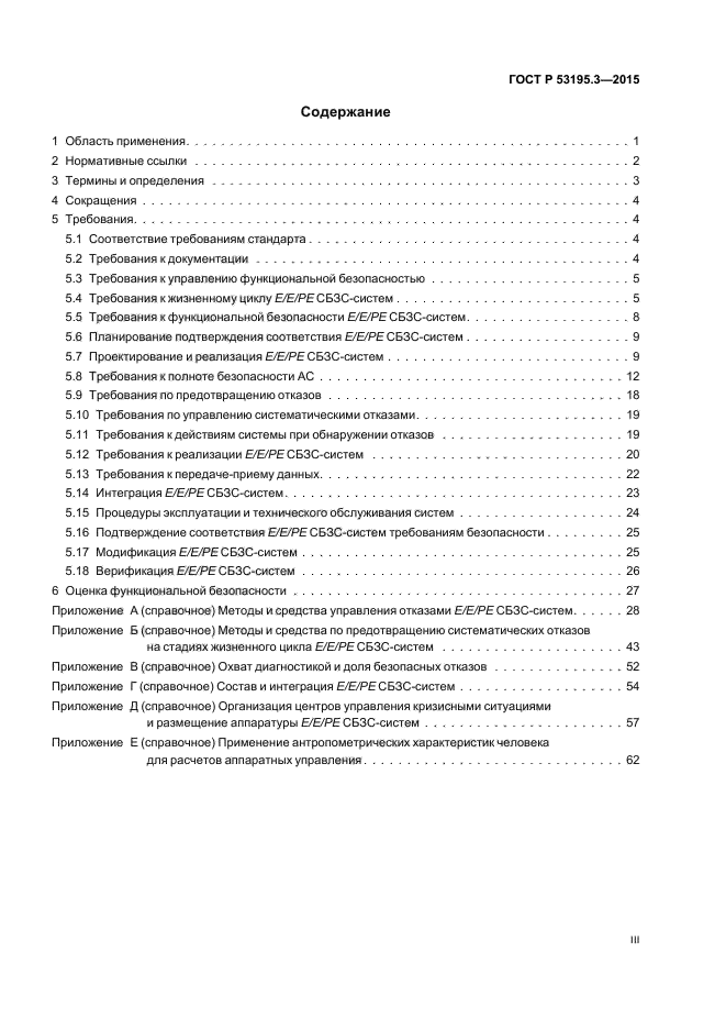 ГОСТ Р 53195.3-2015