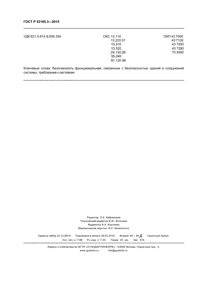 ГОСТ Р 53195.3-2015