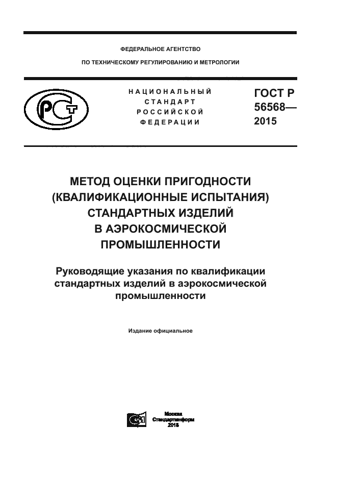 ГОСТ Р 56568-2015