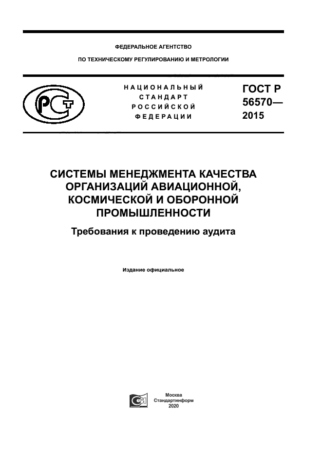 ГОСТ Р 56570-2015