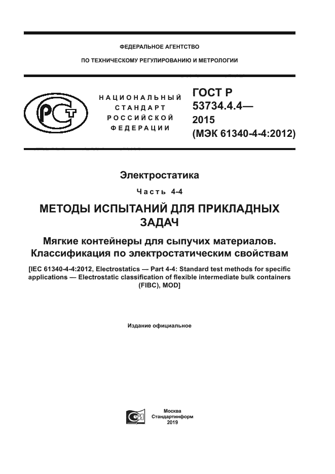 ГОСТ Р 53734.4.4-2015