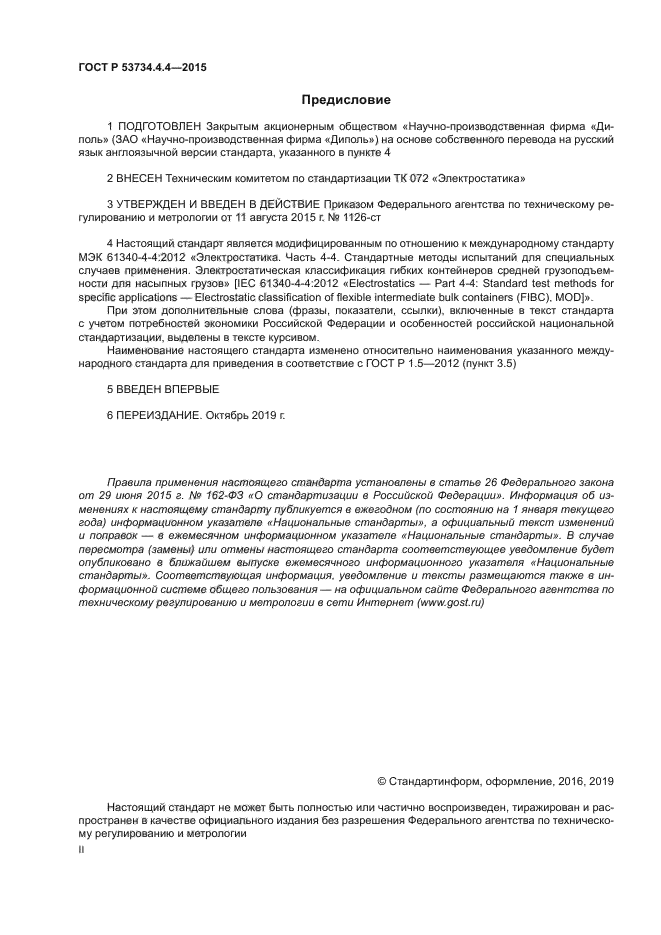 ГОСТ Р 53734.4.4-2015