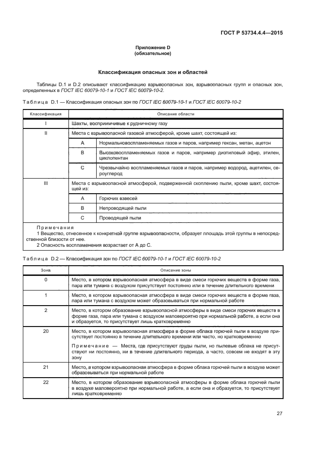 ГОСТ Р 53734.4.4-2015