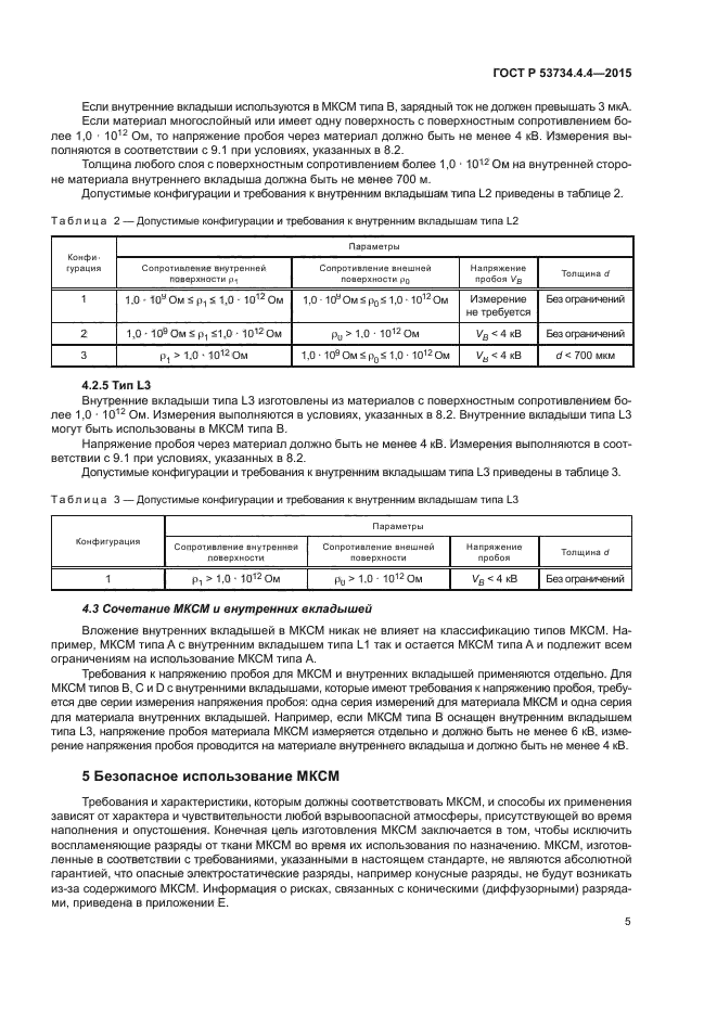 ГОСТ Р 53734.4.4-2015