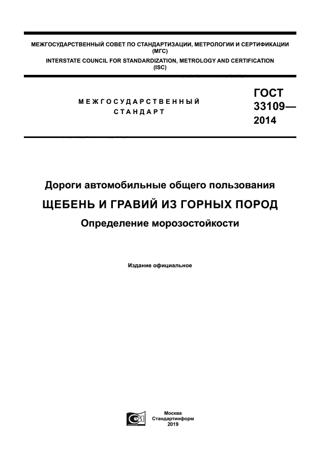 ГОСТ 33109-2014