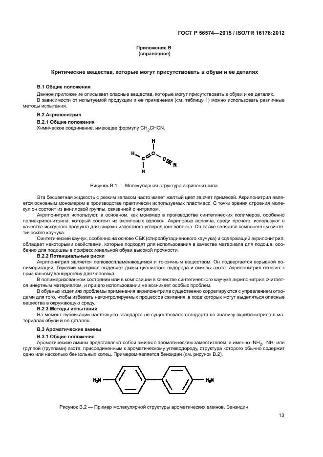 ГОСТ Р 56574-2015