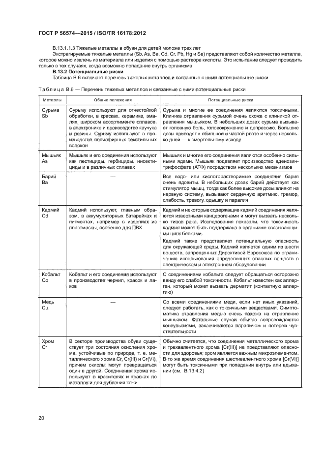 ГОСТ Р 56574-2015