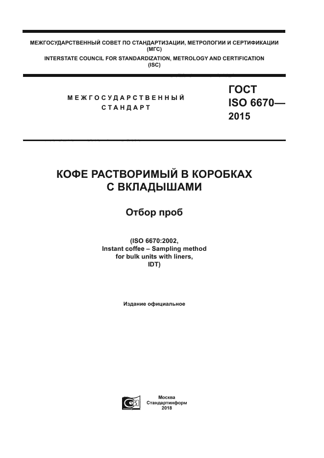 ГОСТ ISO 6670-2015