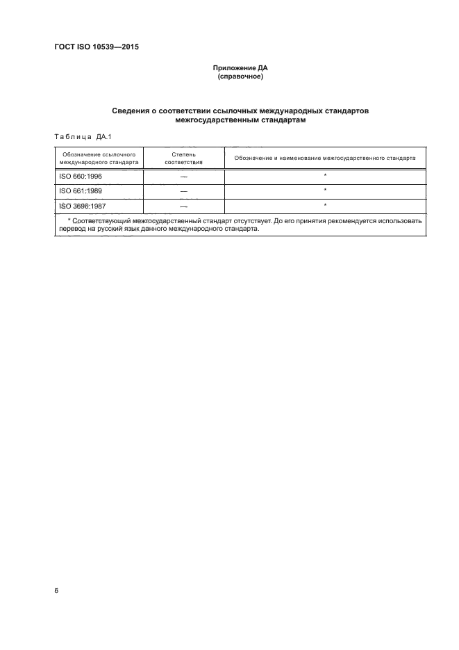 ГОСТ ISO 10539-2015