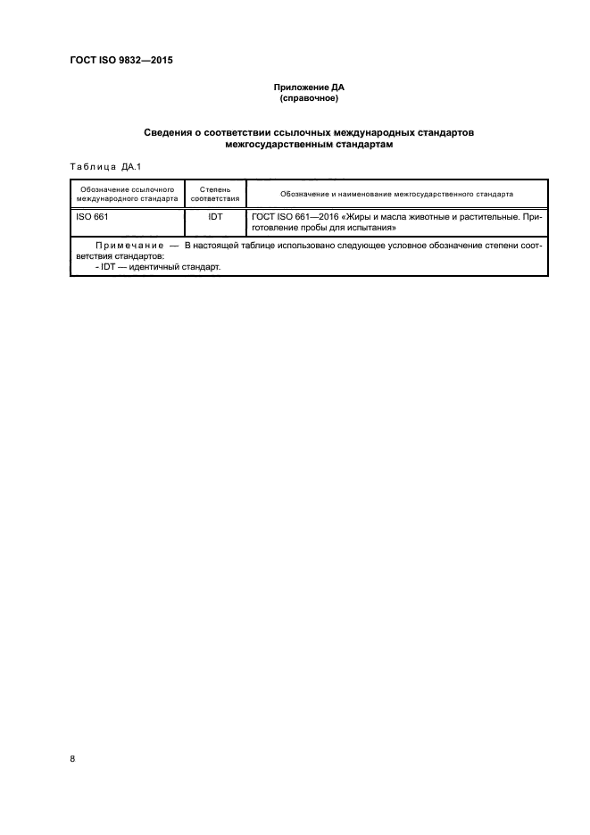 ГОСТ ISO 9832-2015