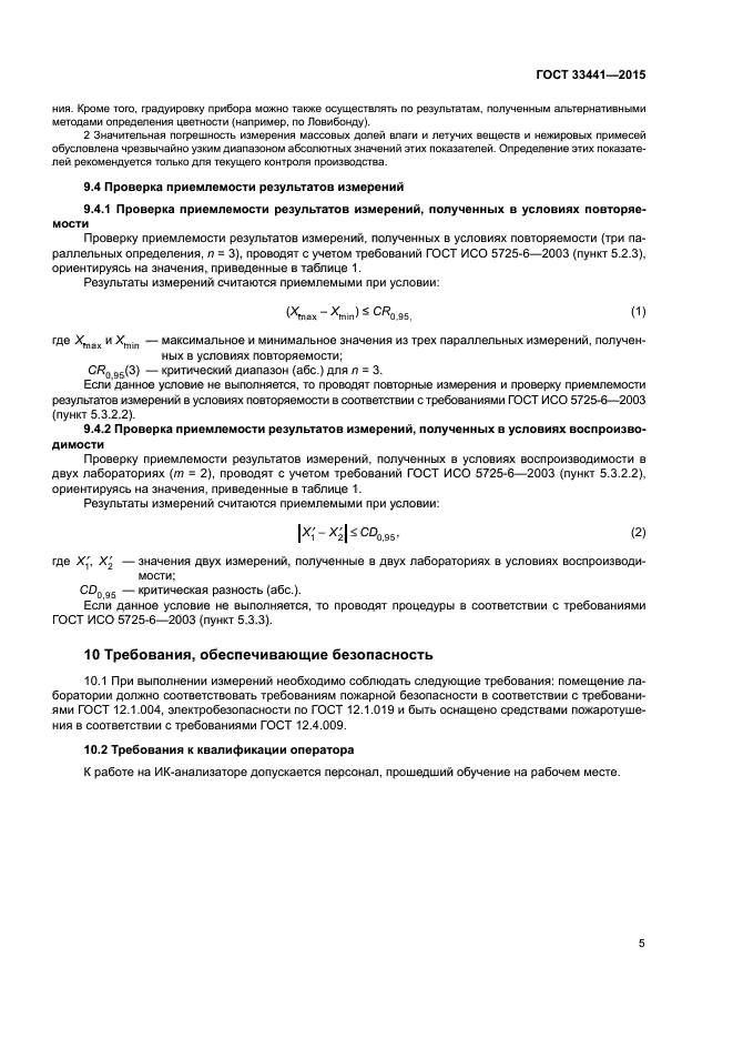 ГОСТ 33441-2015