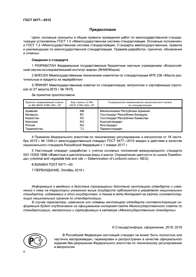 ГОСТ 5477-2015