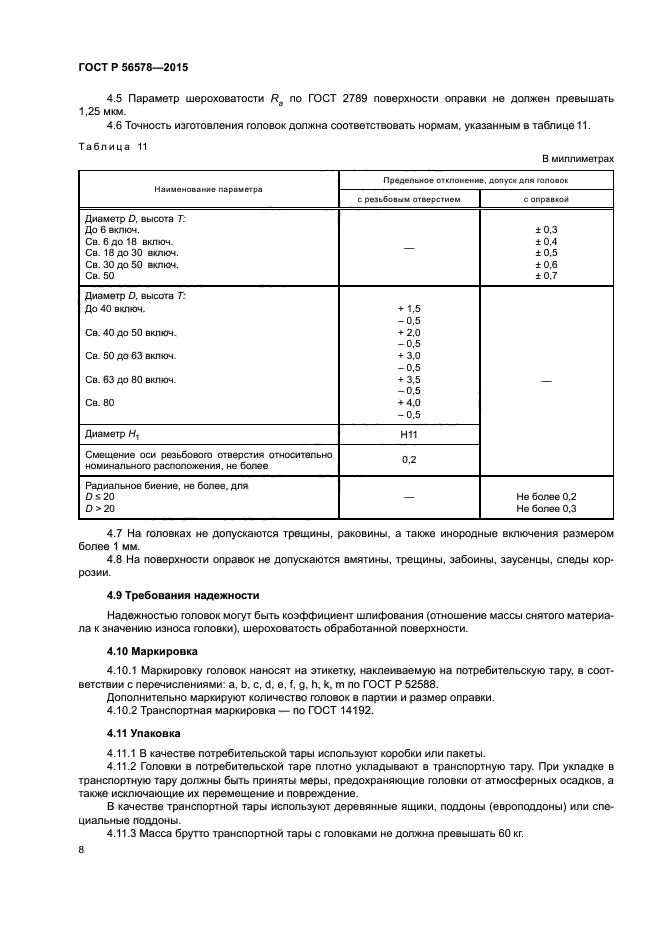 ГОСТ Р 56578-2015