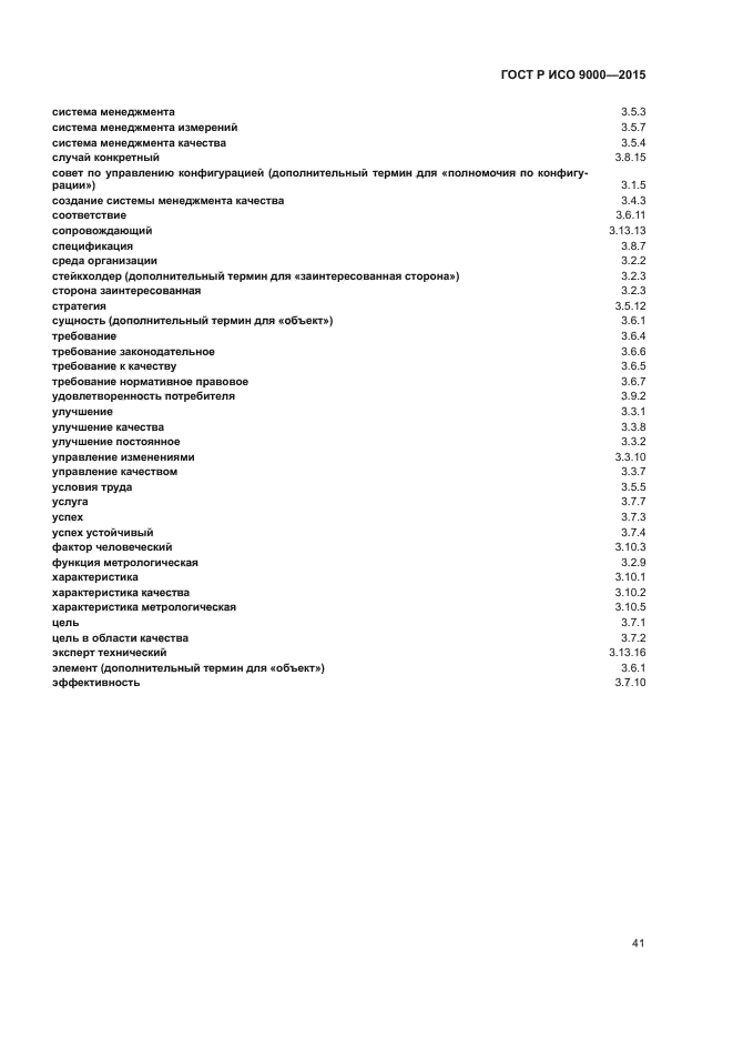 ГОСТ Р ИСО 9000-2015