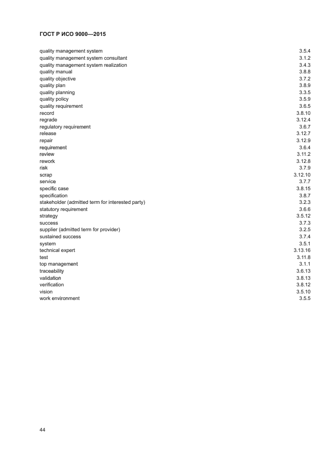 ГОСТ Р ИСО 9000-2015