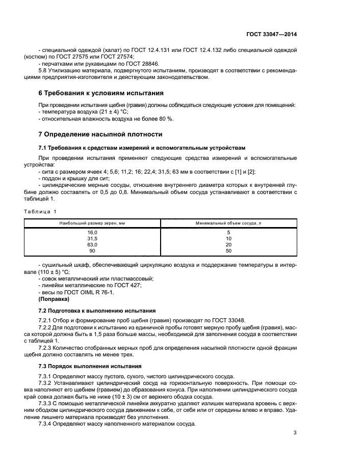 ГОСТ 33047-2014