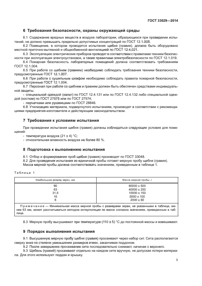 ГОСТ 33029-2014