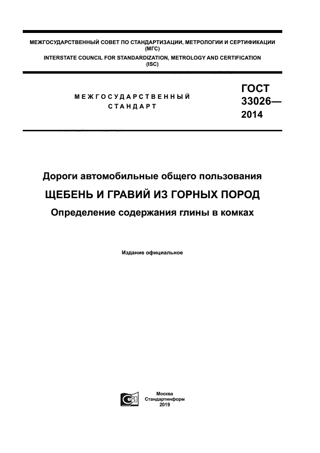 ГОСТ 33026-2014