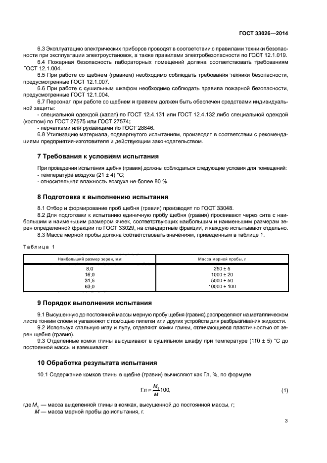 ГОСТ 33026-2014