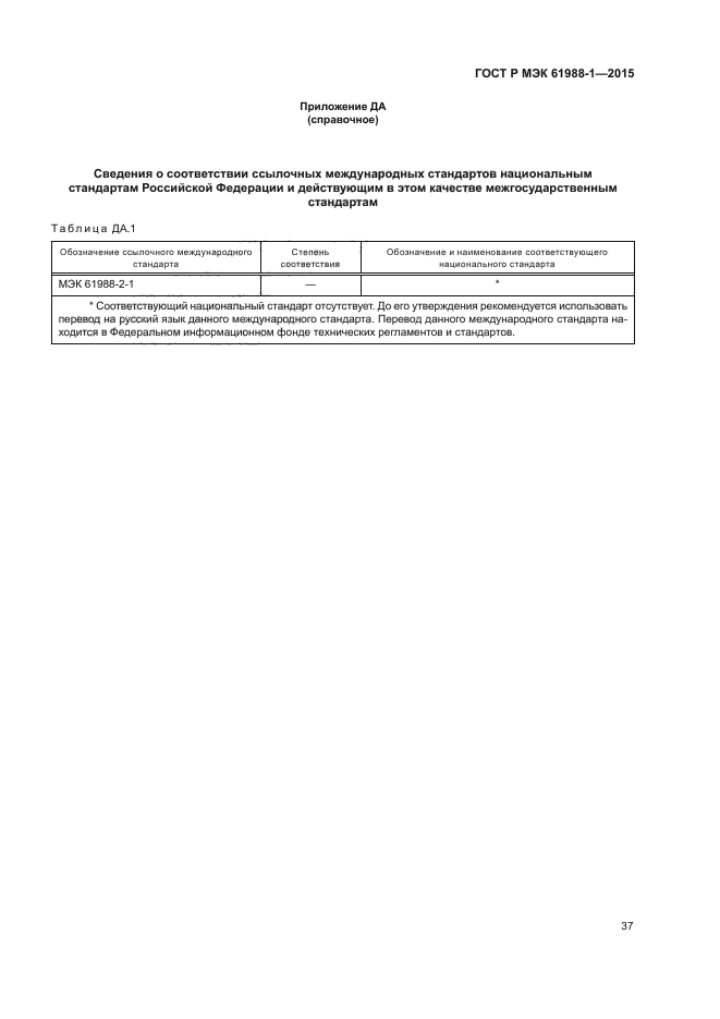 ГОСТ Р МЭК 61988-1-2015