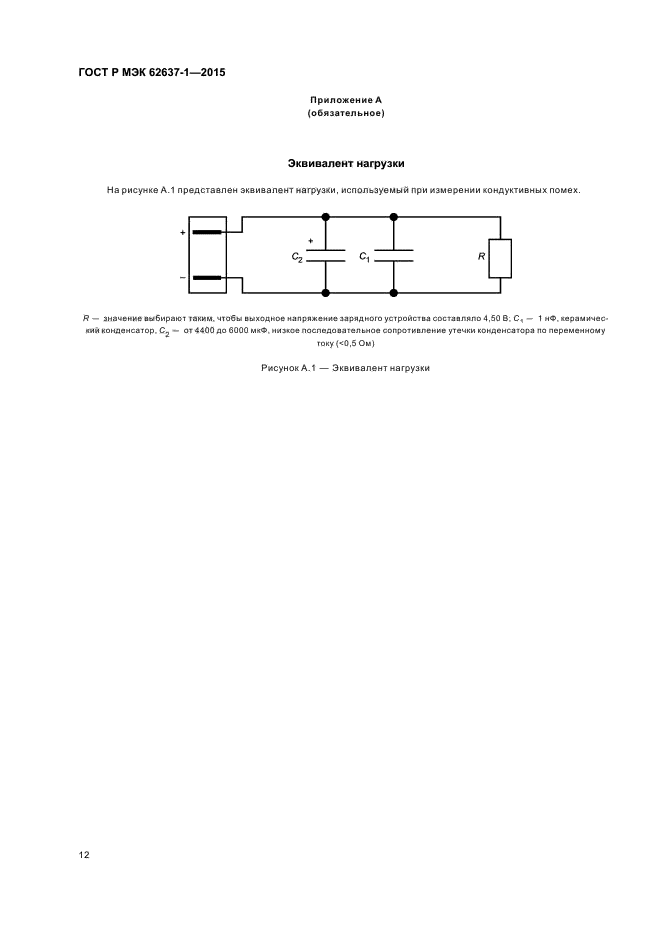 ГОСТ Р МЭК 62637-1-2015