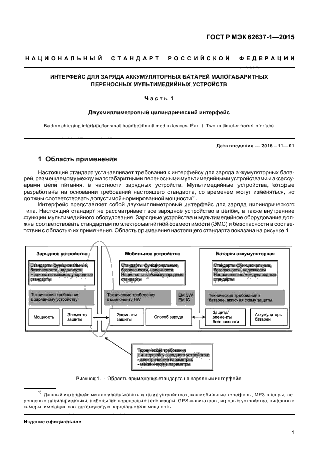 ГОСТ Р МЭК 62637-1-2015