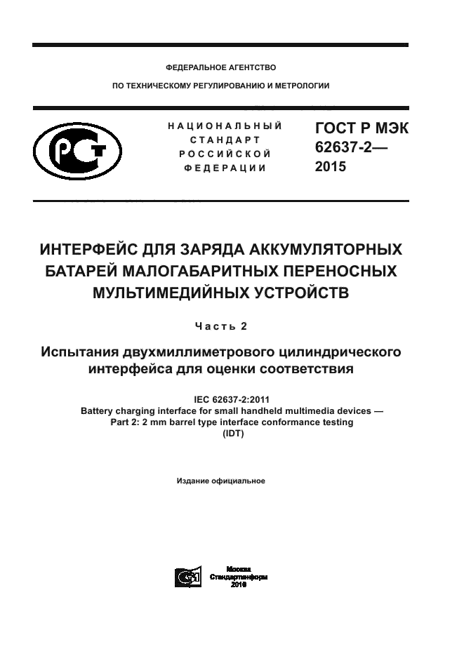 ГОСТ Р МЭК 62637-2-2015