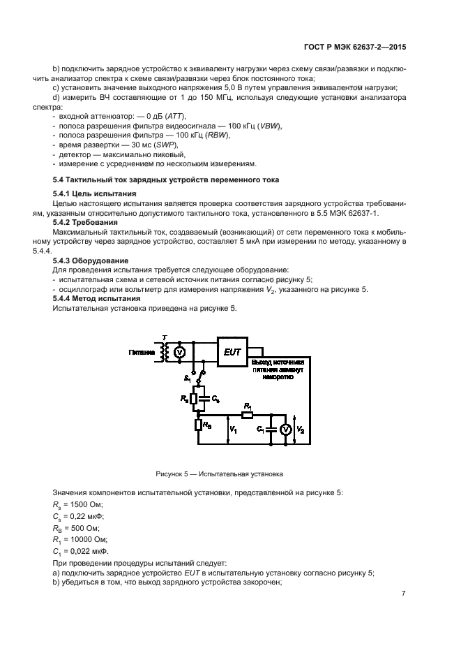 ГОСТ Р МЭК 62637-2-2015