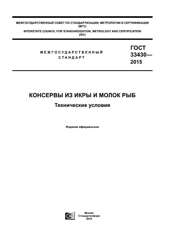 ГОСТ 33430-2015