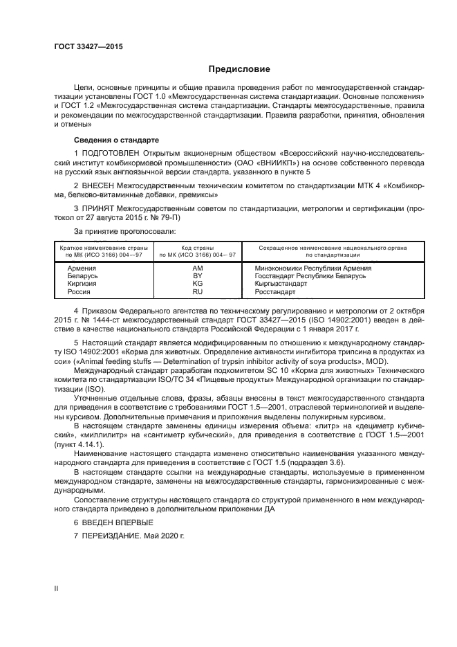 ГОСТ 33427-2015