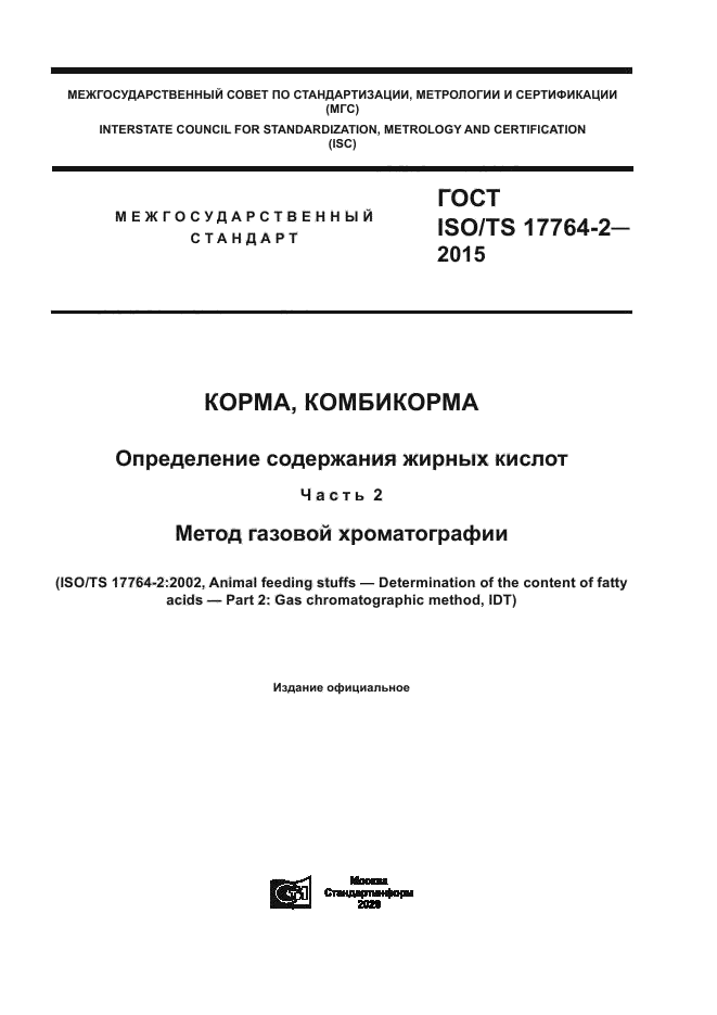 ГОСТ ISO/TS 17764-2-2015