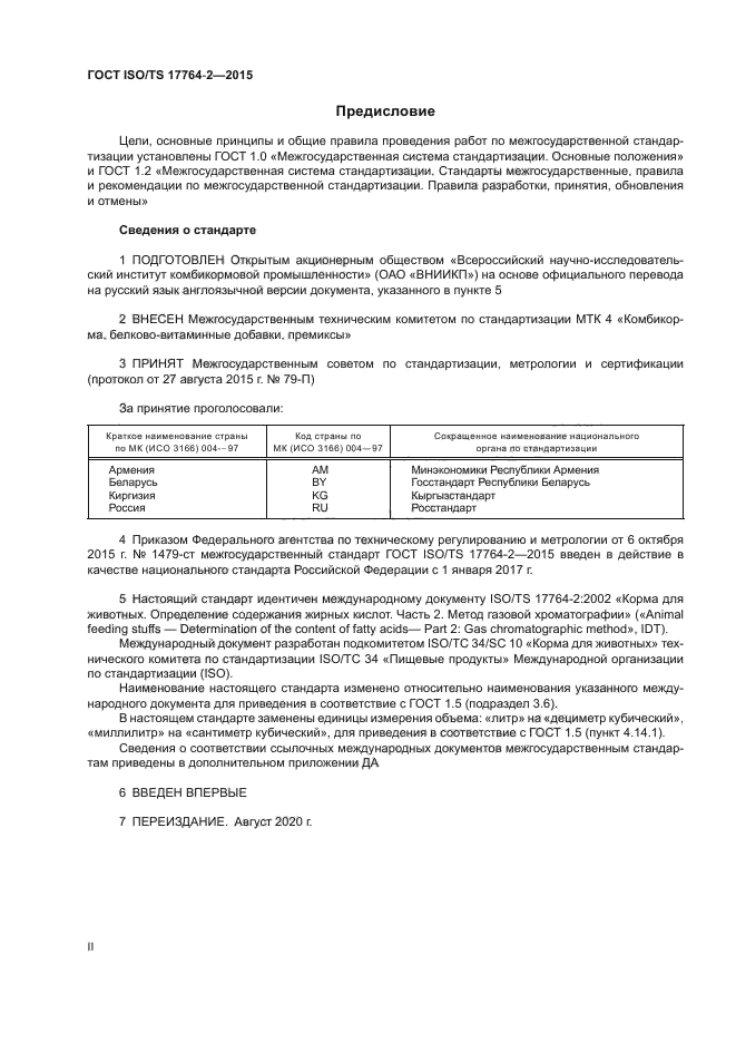 ГОСТ ISO/TS 17764-2-2015