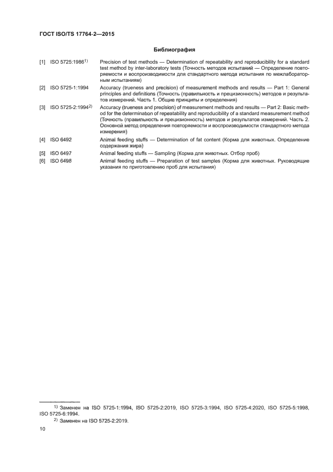 ГОСТ ISO/TS 17764-2-2015